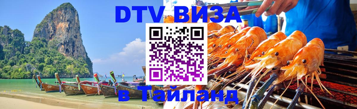 Купить DTV визу в Таиланд 