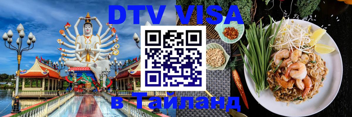 Электронная виза DTV в Тайланд Кисловодск 
